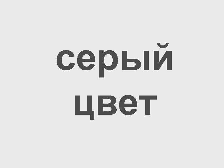 серый цвет 