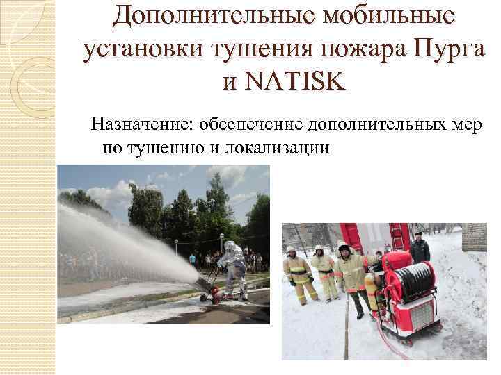 Дополнительные мобильные установки тушения пожара Пурга и NATISK Назначение: обеспечение дополнительных мер по тушению