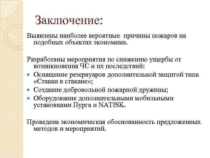 Заключение: Выявлены наиболее вероятные причины пожаров на подобных объектах экономики. Разработаны мероприятия по снижению