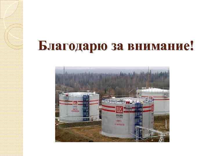 Благодарю за внимание! 