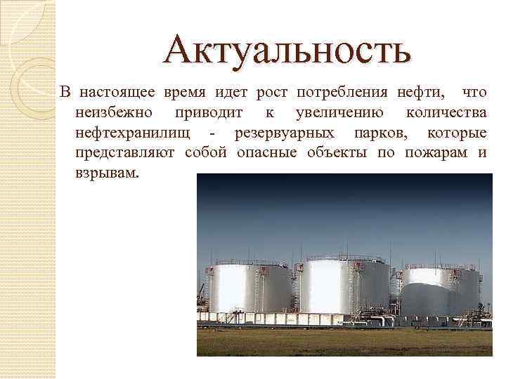 Актуальность В настоящее время идет рост потребления нефти, что неизбежно приводит к увеличению количества