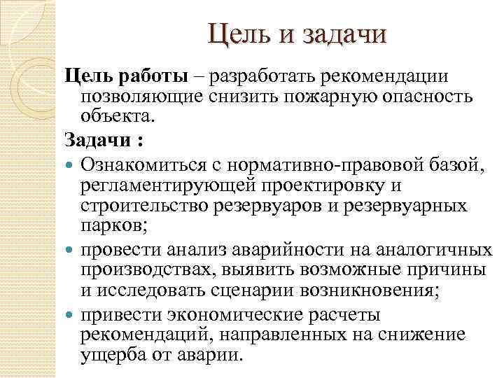 Цель и задачи Цель работы – разработать рекомендации позволяющие снизить пожарную опасность объекта. Задачи