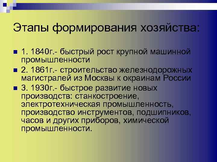 Этапы формирования хозяйства: n n n 1. 1840 г. - быстрый рост крупной машинной