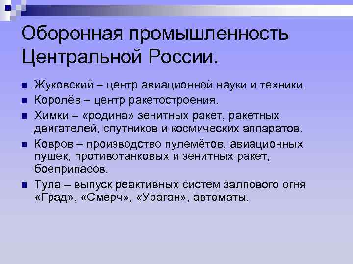 Оборонная промышленность Центральной России. n n n Жуковский – центр авиационной науки и техники.