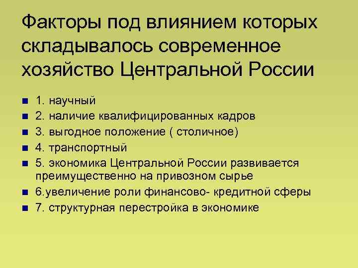 Факторы под влиянием которых складывалось современное хозяйство Центральной России n n n n 1.