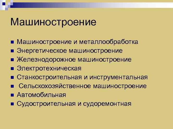 Машиностроение n n n n Машиностроение и металлообработка Энергетическое машиностроение Железнодорожное машиностроение Электротехническая Станкостроительная