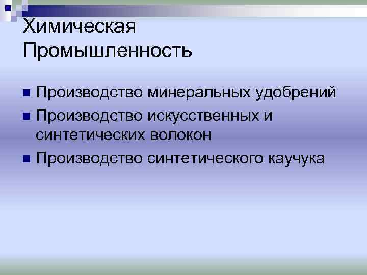 Химическая Промышленность Производство минеральных удобрений n Производство искусственных и синтетических волокон n Производство синтетического