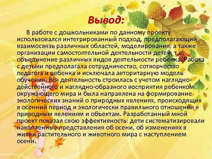 Вывод: В работе с дошкольниками по данному проекту использовался интегрированный подход, предполагающий взаимосвязь различных