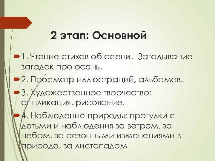 2 этап: Основной 1. Чтение стихов об осени. Загадывание загадок про осень. 2. Просмотр