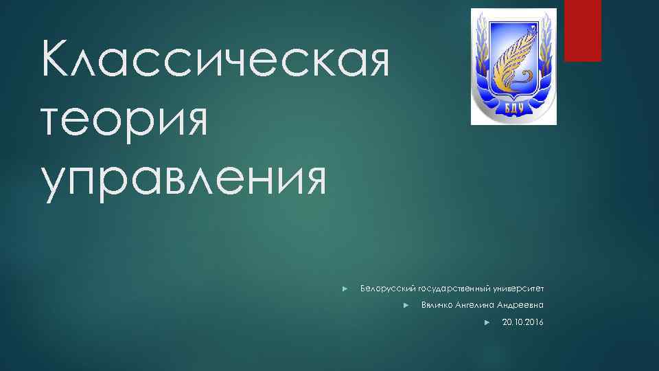 Классическая теория управления Белорусский государственный университет Вяличко Ангелина Андреевна 20. 10. 2016 