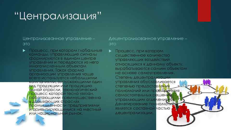 “Централизация” Централизованное управление – это Процесс, при котором глобальные команды, управляющие сигналы формируются в