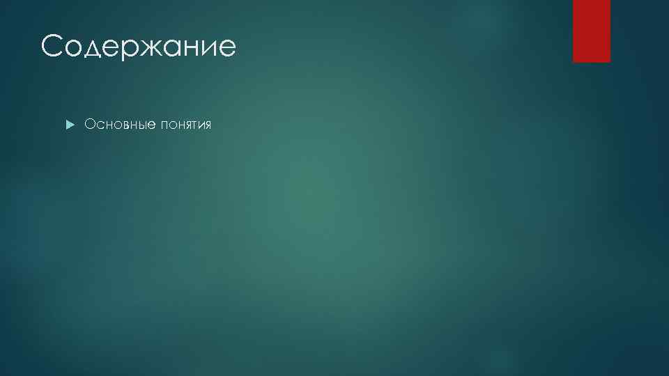 Содержание Основные понятия 