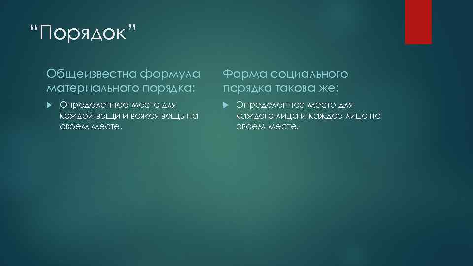 “Порядок” Общеизвестна формула материального порядка: Определенное место для каждой вещи и всякая вещь на