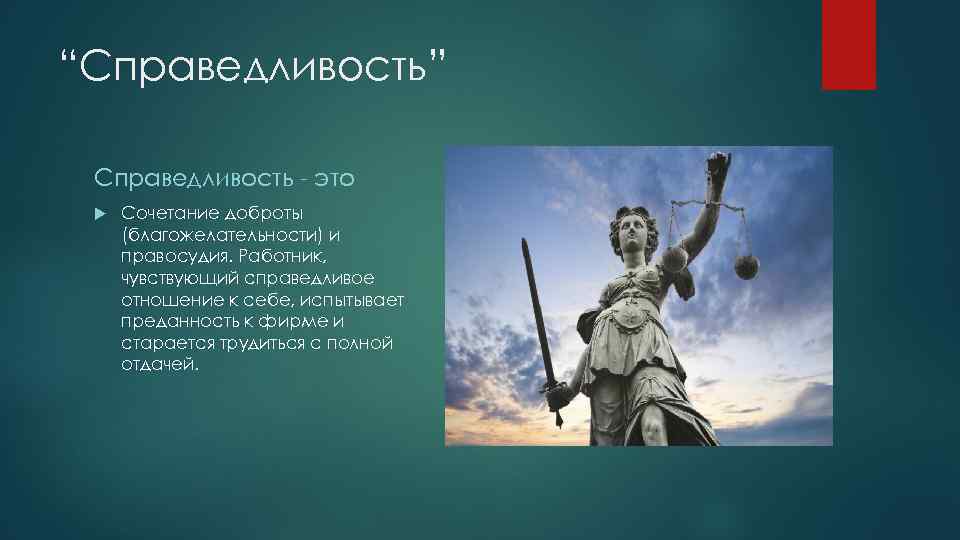 “Справедливость” Справедливость - это Сочетание доброты (благожелательности) и правосудия. Работник, чувствующий справедливое отношение к
