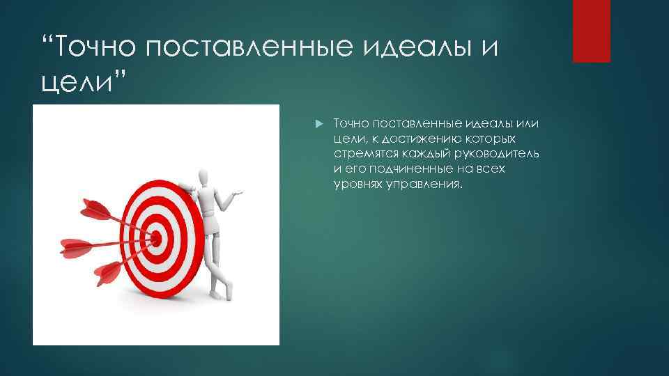 “Точно поставленные идеалы и цели” Точно поставленные идеалы или цели, к достижению которых стремятся