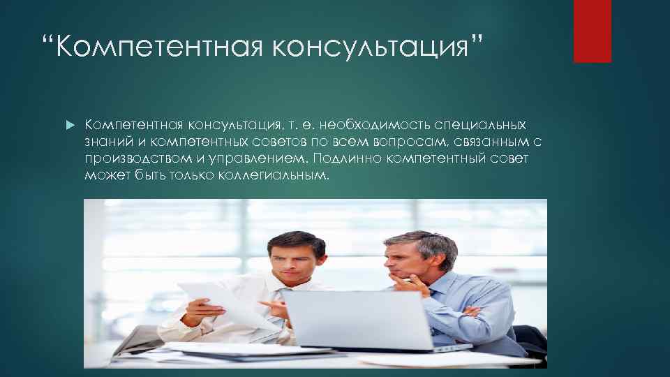 “Компетентная консультация” Компетентная консультация, т. е. необходимость специальных знаний и компетентных советов по всем