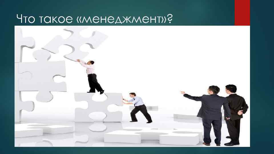 Что такое «менеджмент» ? 