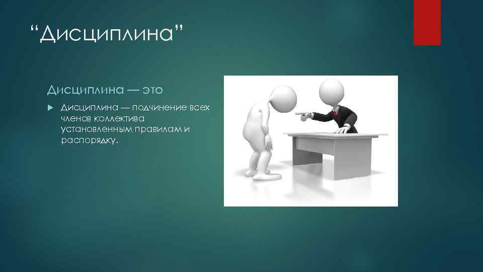 “Дисциплина” Дисциплина — это Дисциплина — подчинение всех членов коллектива установленным правилам и распорядку.