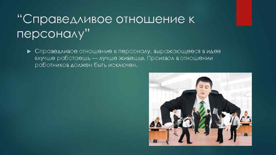 “Справедливое отношение к персоналу” Справедливое отношение к персоналу, выражающееся в идее «лучше работаешь —