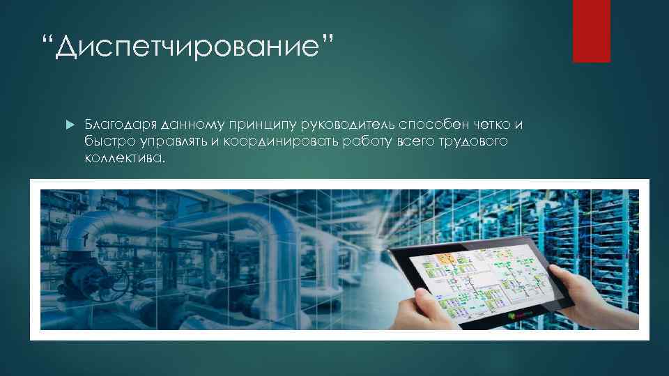 “Диспетчирование” Благодаря данному принципу руководитель способен четко и быстро управлять и координировать работу всего