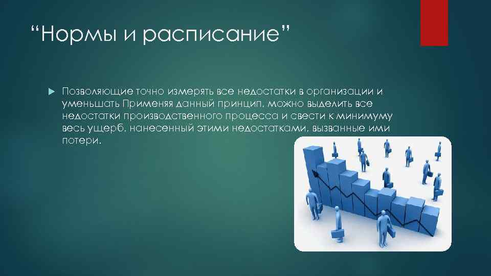 “Нормы и расписание” Позволяющие точно измерять все недостатки в организации и уменьшать Применяя данный