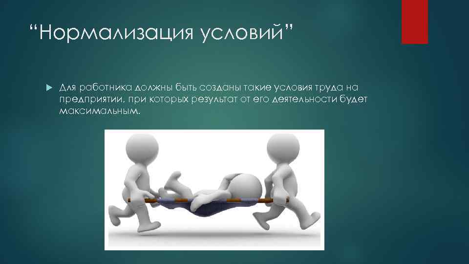 “Нормализация условий” Для работника должны быть созданы такие условия труда на предприятии, при которых