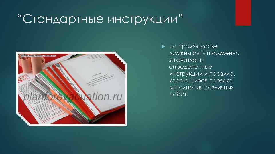 “Стандартные инструкции” На производстве должны быть письменно закреплены определенные инструкции и правила, касающиеся порядка