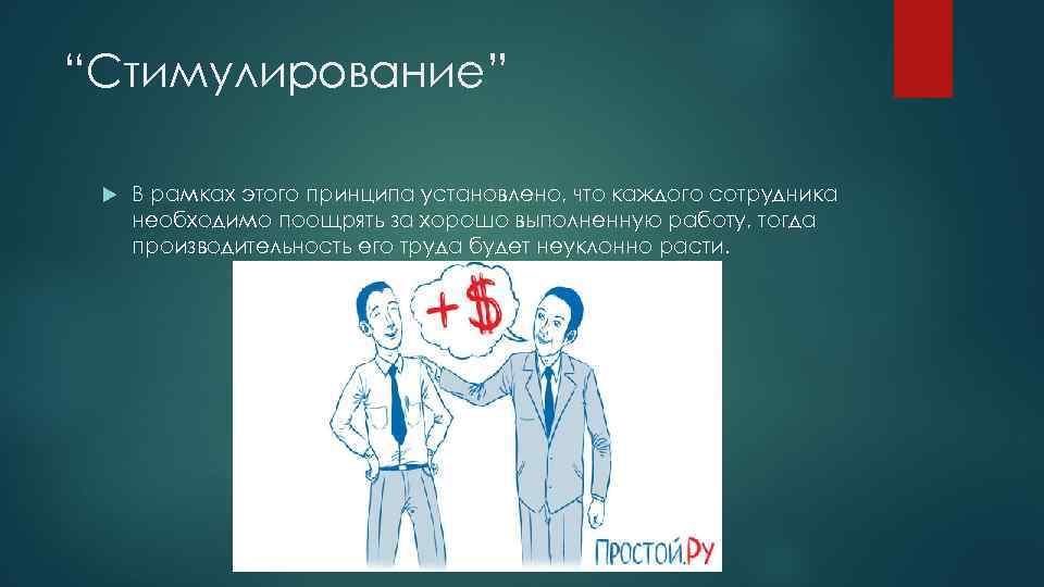 “Стимулирование” В рамках этого принципа установлено, что каждого сотрудника необходимо поощрять за хорошо выполненную
