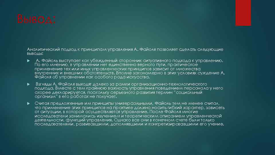 Вывод: Аналитический подход к принципам управления А. Файоля позволяет сделать следующие выводы: А. Файоль