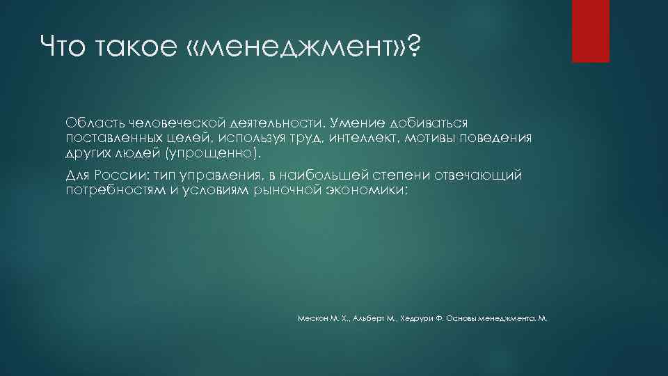 Что такое «менеджмент» ? Область человеческой деятельности. Умение добиваться поставленных целей, используя труд, интеллект,