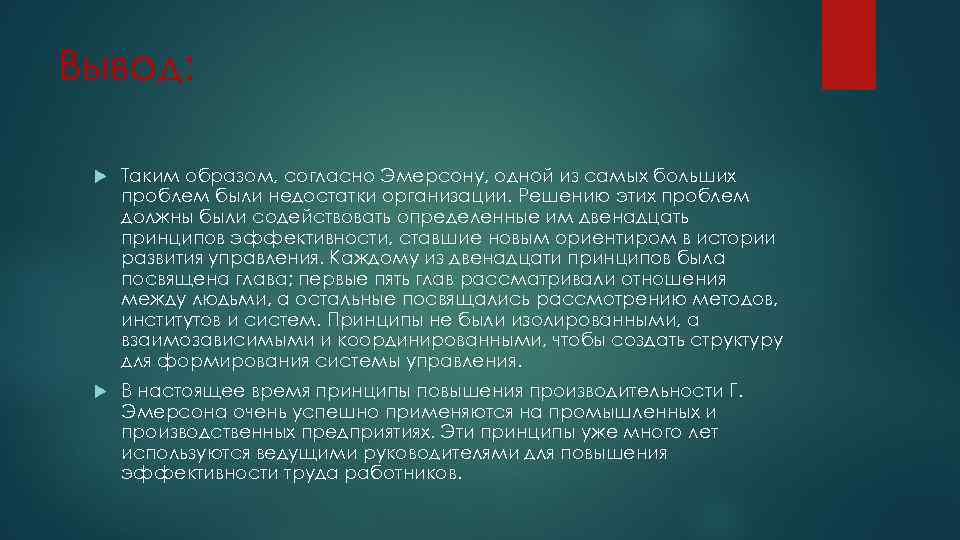 Вывод: Таким образом, согласно Эмерсону, одной из самых больших проблем были недостатки организации. Решению
