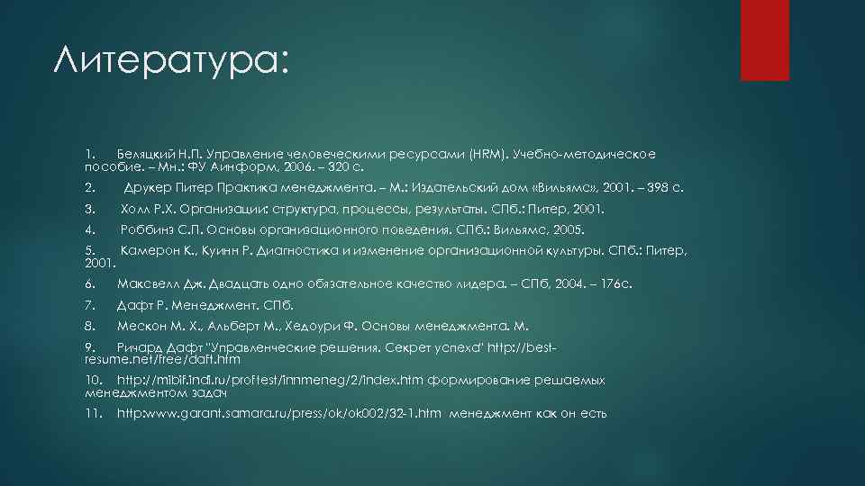 Литература: 1. Беляцкий Н. П. Управление человеческими ресурсами (HRM). Учебно-методическое пособие. – Мн. :
