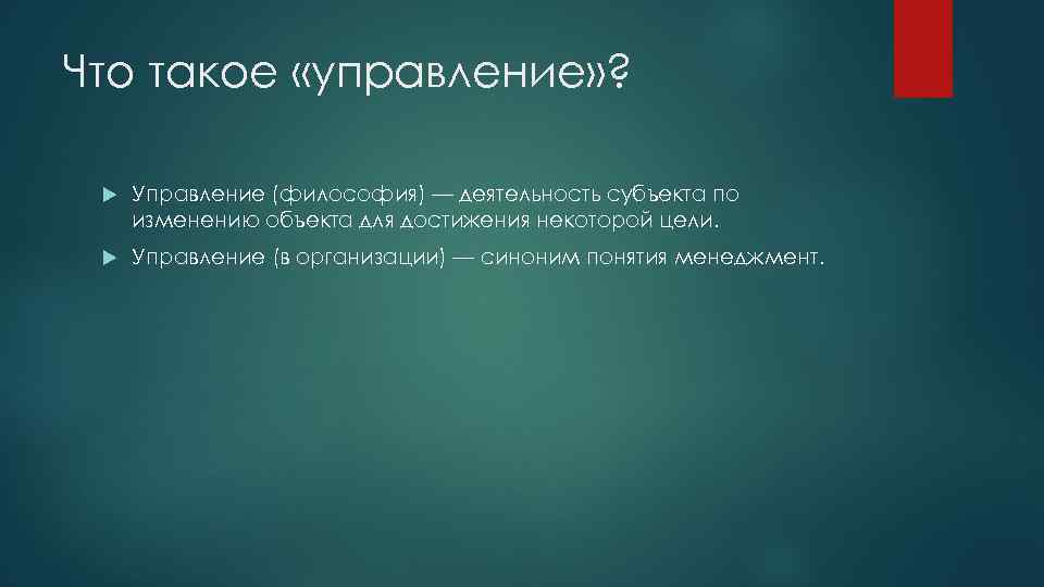 Что такое «управление» ? Управление (философия) — деятельность субъекта по изменению объекта для достижения