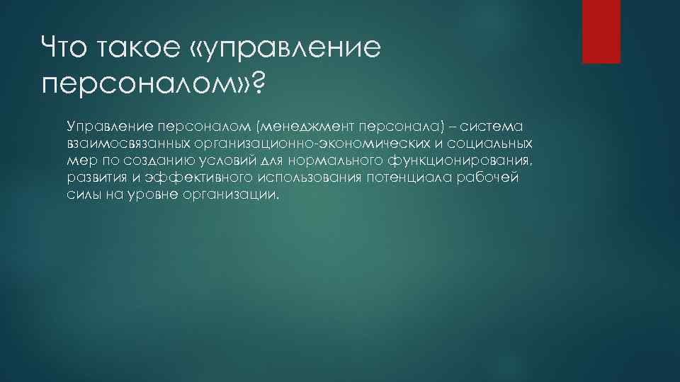 Что такое «управление персоналом» ? Управление персоналом (менеджмент персонала) – система взаимосвязанных организационно-экономических и