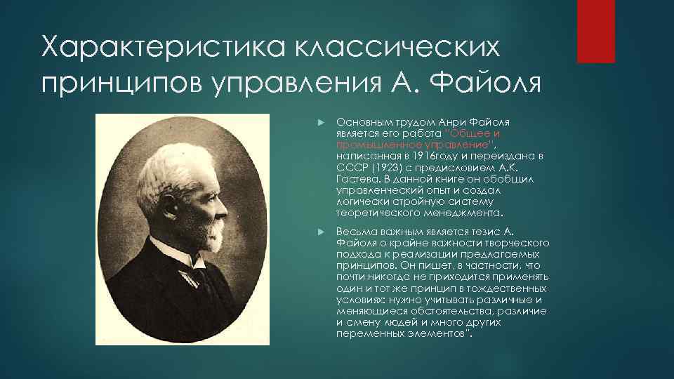 Характеристика классических принципов управления А. Файоля Основным трудом Анри Файоля является его работа ”Общее