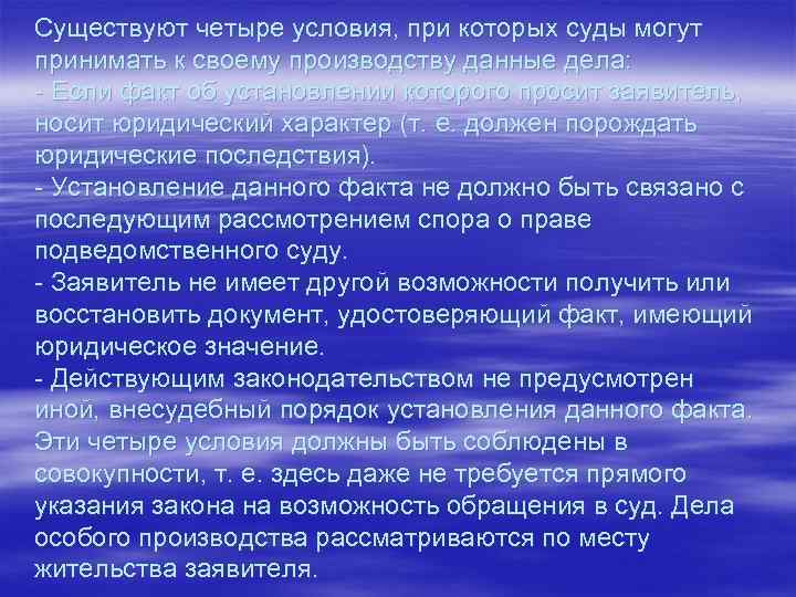 Существуют четыре условия, при которых суды могут принимать к своему производству данные дела: -