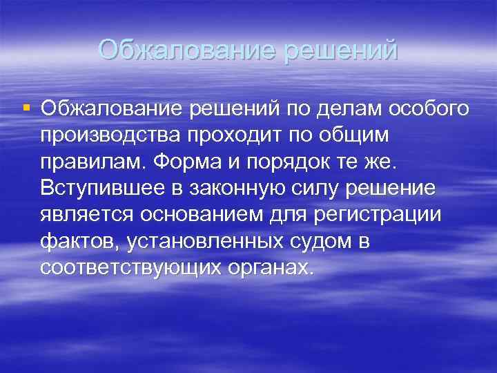 Обжалование решений § Обжалование решений по делам особого производства проходит по общим правилам. Форма