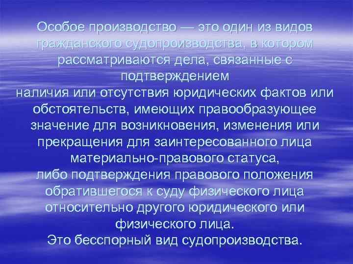Особое производство — это один из видов гражданского судопроизводства, в котором рассматриваются дела, связанные