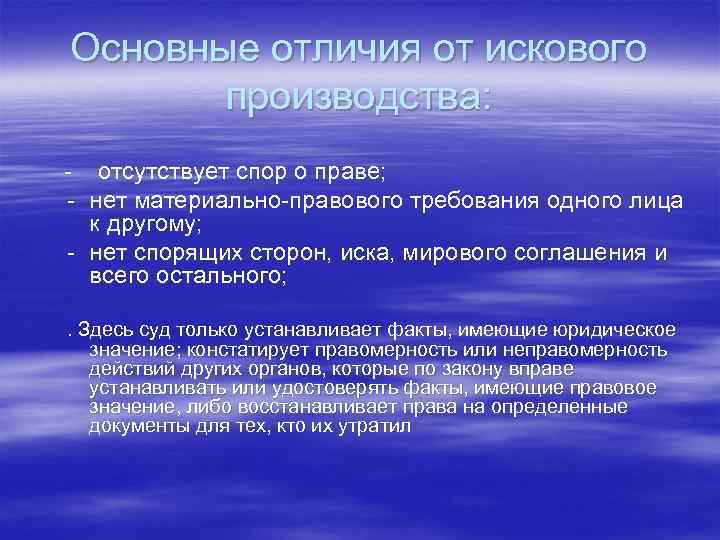 Основные отличия от искового производства: - отсутствует спор о праве; - нет материально-правового требования