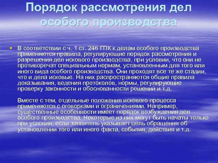 Порядок рассмотрения дел особого производства § В соответствии с ч. 1 ст. 246 ГПК