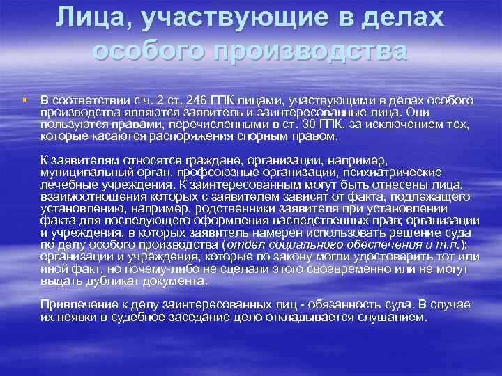 Лица, участвующие в делах особого производства § В соответствии с ч. 2 ст. 246