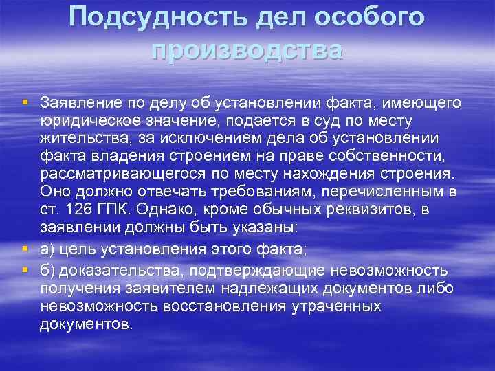 Подсудность дел особого производства § Заявление по делу об установлении факта, имеющего юридическое значение,