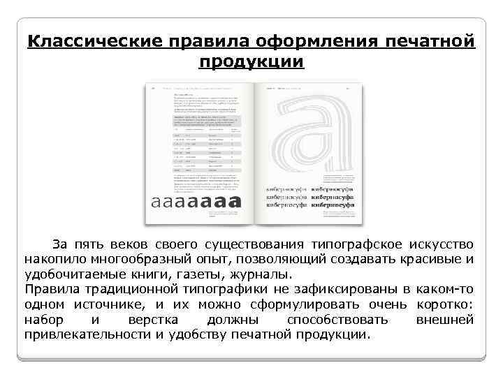 Классические правила оформления печатной продукции За пять веков своего существования типографское искусство накопило многообразный