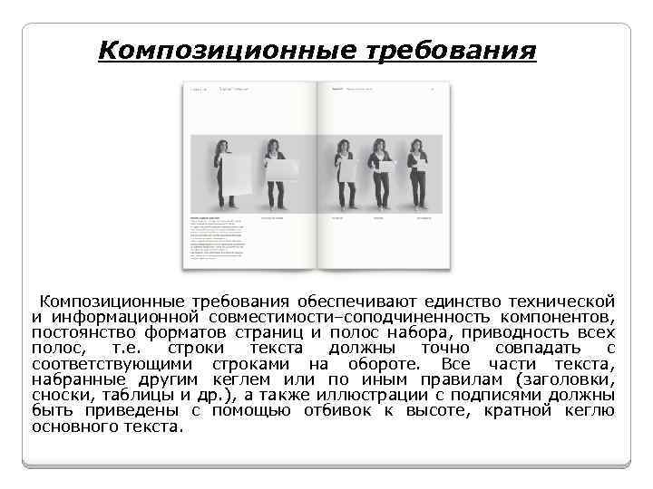 Композиционные требования обеспечивают единство технической и информационной совместимости–соподчиненность компонентов, постоянство форматов страниц и полос