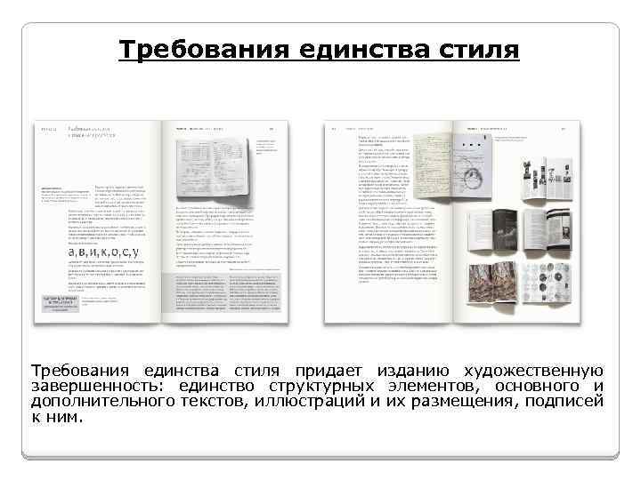 Требования единства стиля придает изданию художественную завершенность: единство структурных элементов, основного и дополнительного текстов,