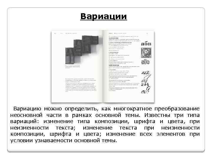 Вариации Вариацию можно определить, как многократное преобразование неосновной части в рамках основной темы. Известны
