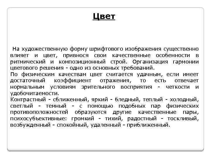 Цвет На художественную форму шрифтового изображения существенно влияет и цвет, привнося свои качественные особенности