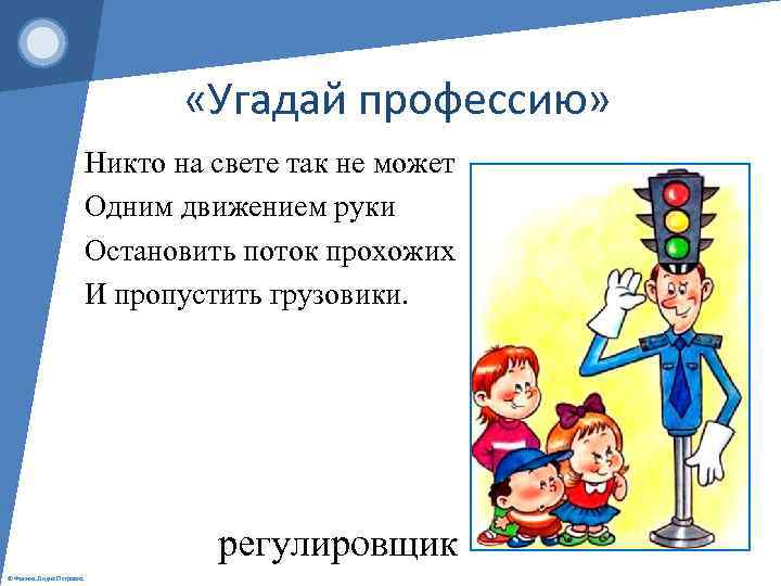 «Угадай профессию» Никто на свете так не может Одним движением руки Остановить поток