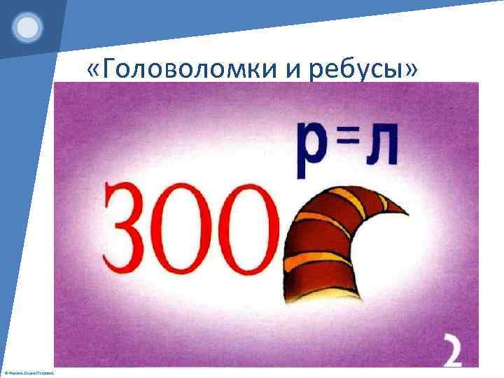  «Головоломки и ребусы» © Фокина Лидия Петровна 