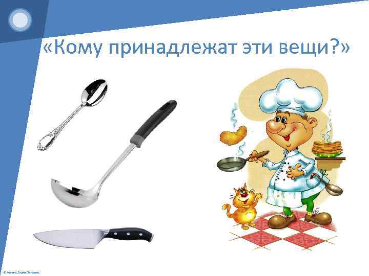  «Кому принадлежат эти вещи? » © Фокина Лидия Петровна 